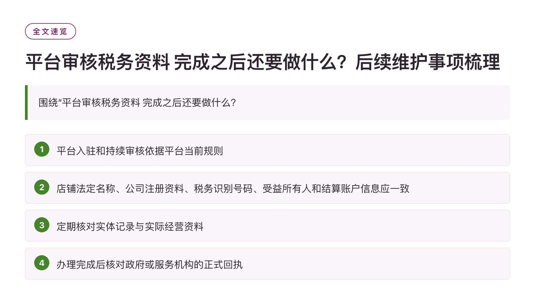 平台审核税务资料 完成之后还要做什么？后续维护事项梳理——全文要点速览